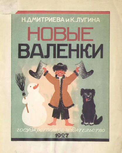 Дмитриева Надежда Всеволодовна - Новые валенки - 1927
