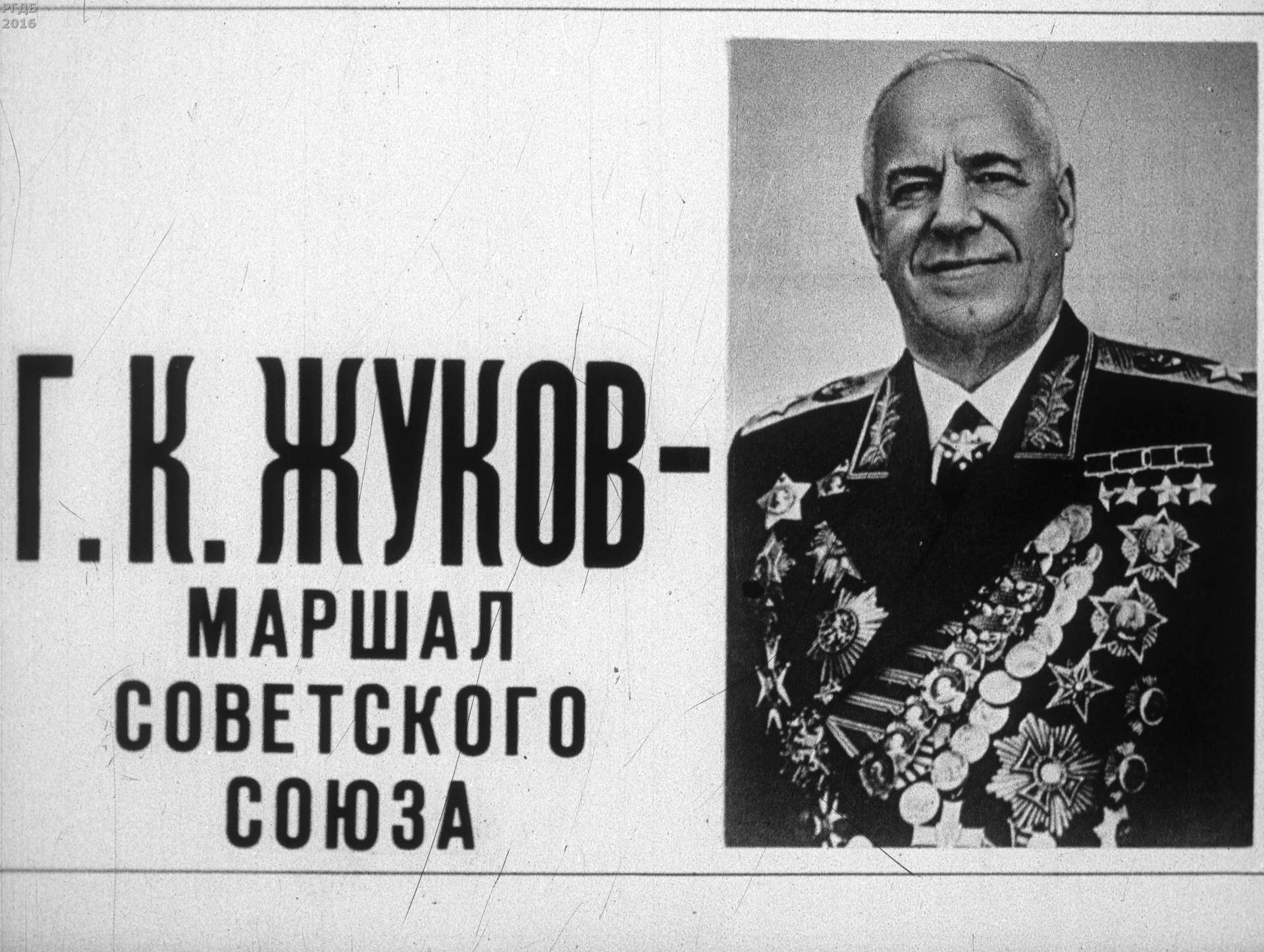 Путко А. - Г. К. Жуков - Маршал Советского Союза - 1984