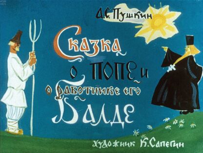 Сказка о попе и работнике его Балде