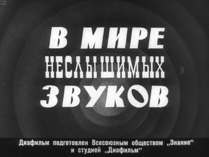 В мире неслышимых звуков