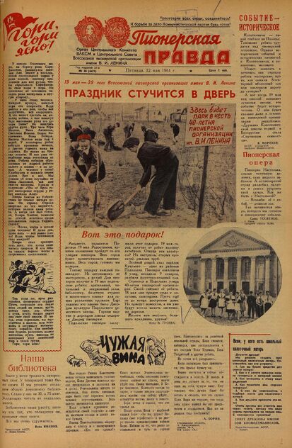 Пионерская правда. 1961. № 038 (4477): Орган Центрального Комитета ВЛКСМ и Центрального Совета Всесоюзной пионерской организации имени В.И. Ленина - 1961