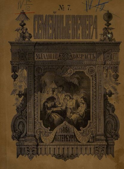 Семейные вечера. 1864. № 7 (1-е июля)