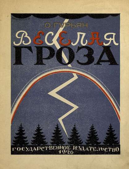 Гурьян Ольга Марковна - Веселая гроза - 1926
