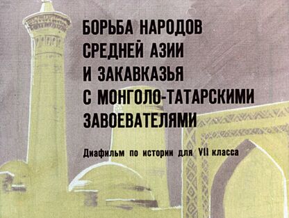 Завадье Александр Самуилович - Борьба народов Средней Азии и Закавказья с монголо-татарскими завоевателями - 1980