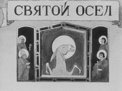 Святой осёл