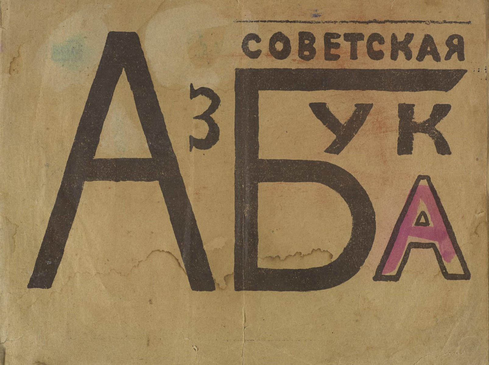 Маяковский Владимир Владимирович - Советская азбука - 1919]