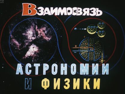 Взаимосвязь астрономии и физики