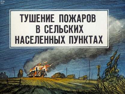 Тушение пожаров в сельских населенных пунктах