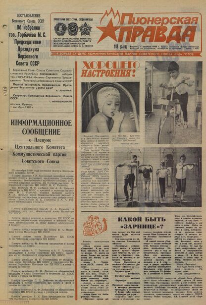Пионерская правда. 1988. № 118 (7417): Орган Центрального Комитета ВЛКСМ и Центрального Совета Всесоюзной пионерской организации имени В.И. Ленина