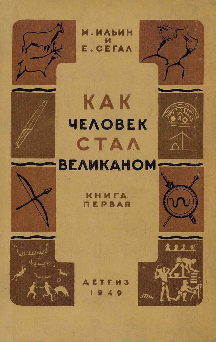 Ильин М., Сегал Елена Александровна - Как человек стал великаном. Книга 1 - 1949
