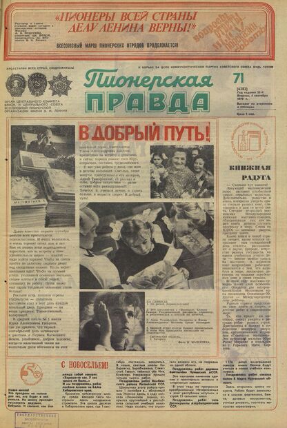 Пионерская правда. 1979. № 071 (6382): Орган Центрального Комитета ВЛКСМ и Центрального Совета Всесоюзной пионерской организации имени В.И. Ленина
