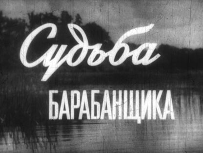 Судьба барабанщика. Часть 2