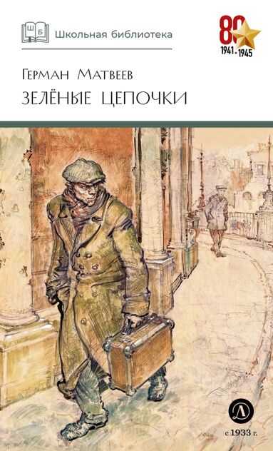 Зелёные цепочки