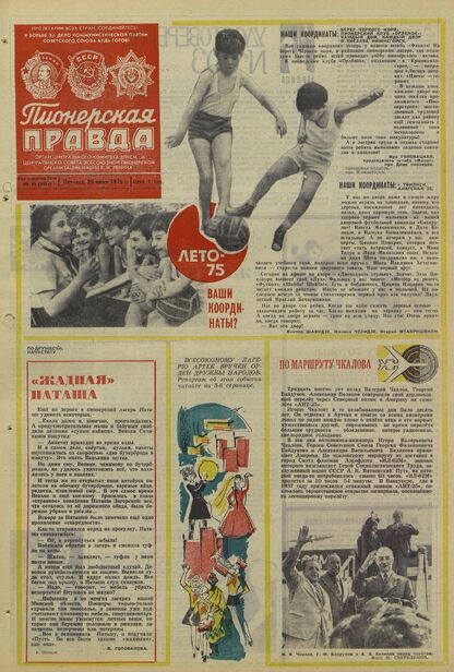 Пионерская правда. 1975. № 049 (5944): Орган Центрального Комитета ВЛКСМ и Центрального Совета Всесоюзной пионерской организации имени В.И. Ленина