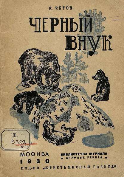 Ветов Владимир - Черный внук - 1930