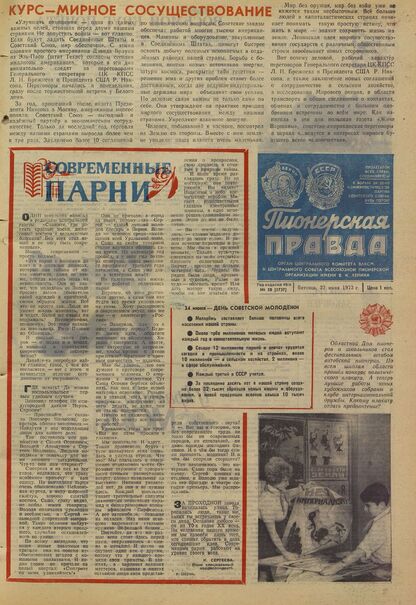 Пионерская правда. 1973. № 050 (5737): Орган Центрального Комитета ВЛКСМ и Центрального Совета Всесоюзной пионерской организации имени В.И. Ленина