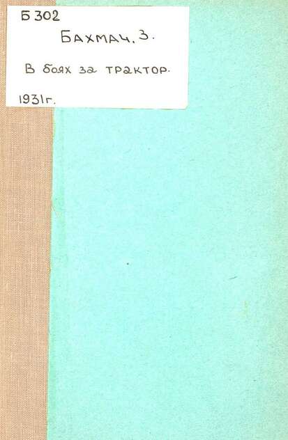 В боях за трактор