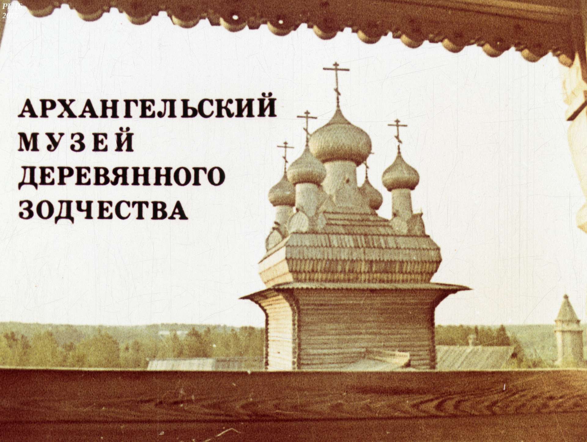 Архангельский музей деревянного зодчества
