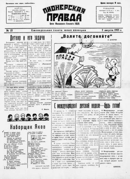 Пионерская правда. 1925. № 22: еженедельная газета юных пионеров