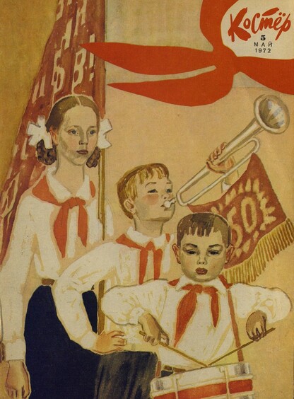 Костер. 1972. № 05: Ежемесячный журнал ЦК ВЛКСМ