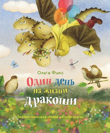 Фикс Ольга Владимировна - Один день из жизни дракоши - 2022