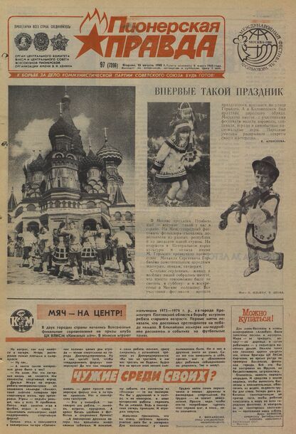 Пионерская правда. 1988. № 097 (7396): Орган Центрального Комитета ВЛКСМ и Центрального Совета Всесоюзной пионерской организации имени В.И. Ленина