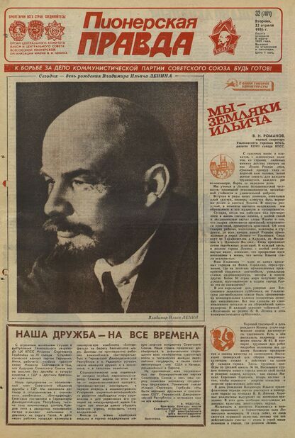 Пионерская правда. 1986. № 032 (7071): Орган Центрального Комитета ВЛКСМ и Центрального Совета Всесоюзной пионерской организации имени В.И. Ленина