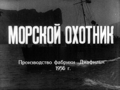 Морской охотник. Часть 1