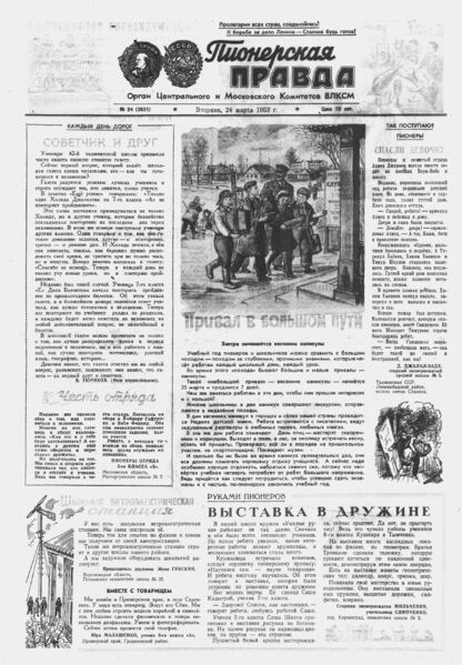 Пионерская правда. 1953. № 024 (3631): Орган Центрального и Московского комитетов ВЛКСМ - 1953