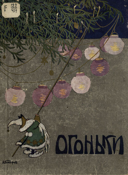 Огоньки. Рождественский Альманах для детей младшего возраста. 25 декабря 1912