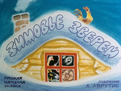 Зимовье зверей - 1983