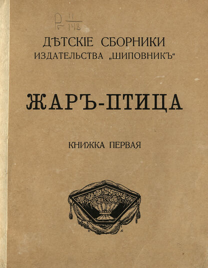 Черный Саша, Чуковский Корней Иванович, Толстой Алексей Николаевич, Моравская Мария Магдалина Франческа Людвиговна, Азов Владимир Александрович - Жар-птица. Книжка первая - 1911