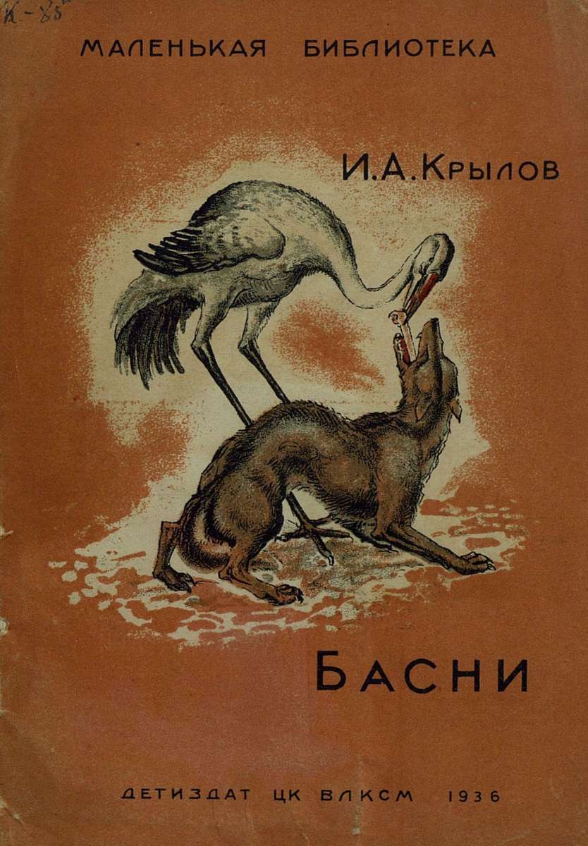 Крылов Иван Андреевич - Басни - 1936