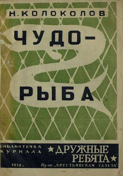 Чудо-рыба