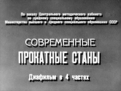 Современные прокатные станы. Часть 2: диафильм в 4 частях - 1964