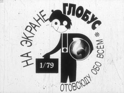 На экране Глобус № 1/79 - 1979