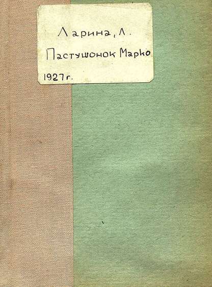 Пастушонок Марко