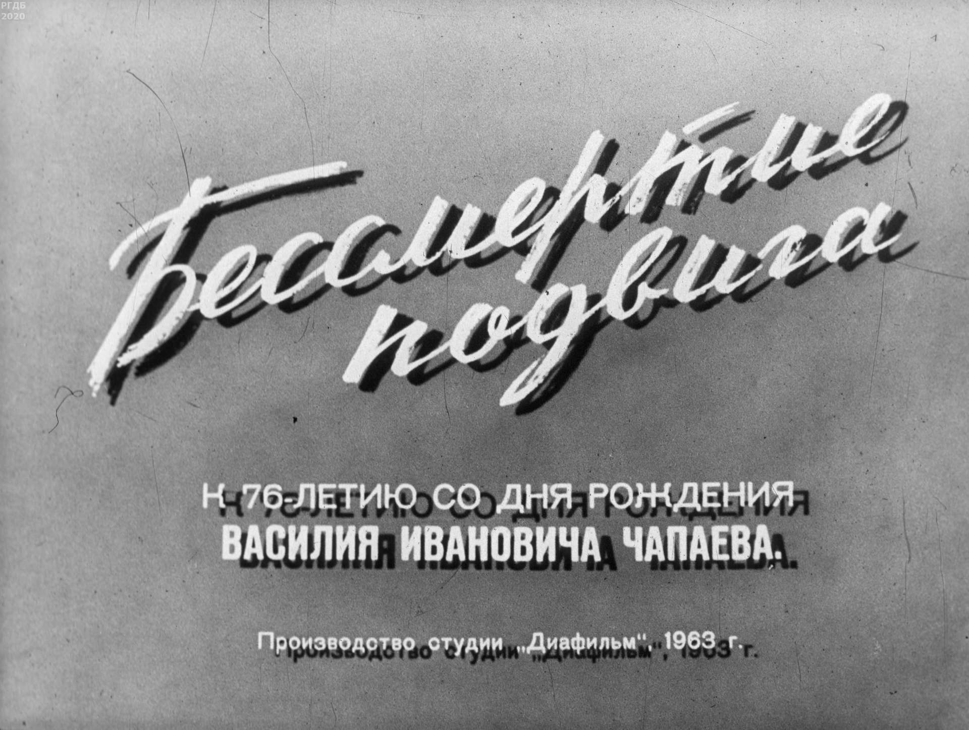 Ряшенцев Юрий Евгеньевич - Бессмертие подвига - 1963
