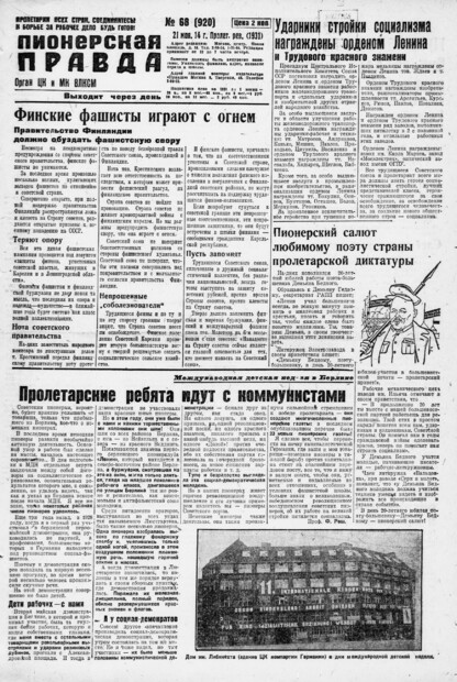Пионерская правда. 1931. № 068 (920): Орган ЦК и МК ВЛКСМ. Выходит через день