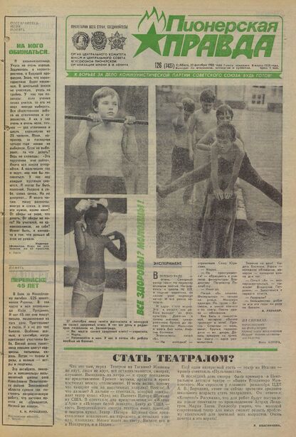 Пионерская правда. 1988. № 126 (7427): Орган Центрального Комитета ВЛКСМ и Центрального Совета Всесоюзной пионерской организации имени В.И. Ленина