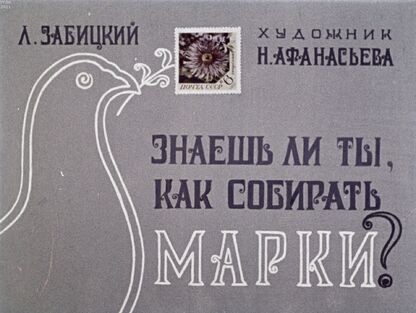 Знаешь ли ты, как собирать марки?