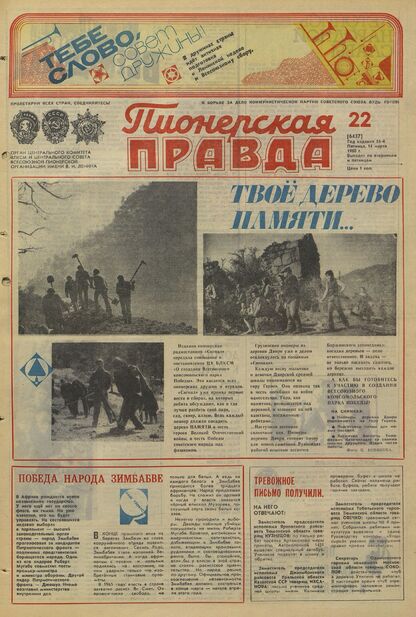 Пионерская правда. 1980. № 022 (6437): Орган Центрального Комитета ВЛКСМ и Центрального Совета Всесоюзной пионерской организации имени В.И. Ленина