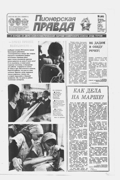 Пионерская правда. 1985. № 098 (7033): Орган Центрального Комитета ВЛКСМ и Центрального Совета Всесоюзной пионерской организации имени В.И. Ленина - 1985