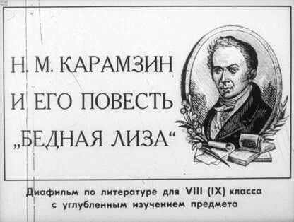 Кречетова А. - Н. М. Карамзин и его повесть Бедная Лиза - 1990