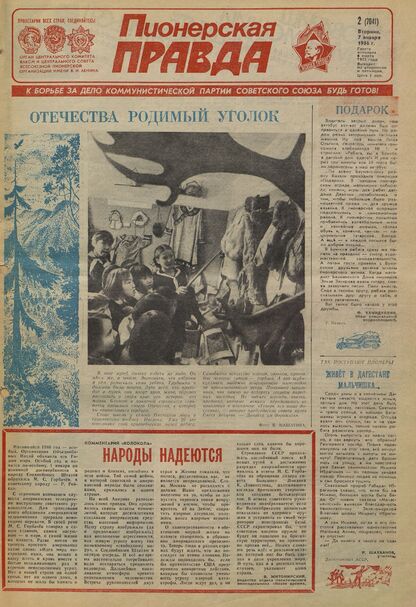 Пионерская правда. 1986. № 002 (7041): Орган Центрального Комитета ВЛКСМ и Центрального Совета Всесоюзной пионерской организации имени В.И. Ленина