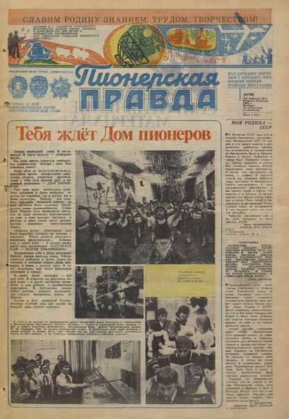 Пионерская правда. 1983. № 001 (6728): Орган Центрального Комитета ВЛКСМ и Центрального Совета Всесоюзной пионерской организации имени В.И. Ленина - 1983