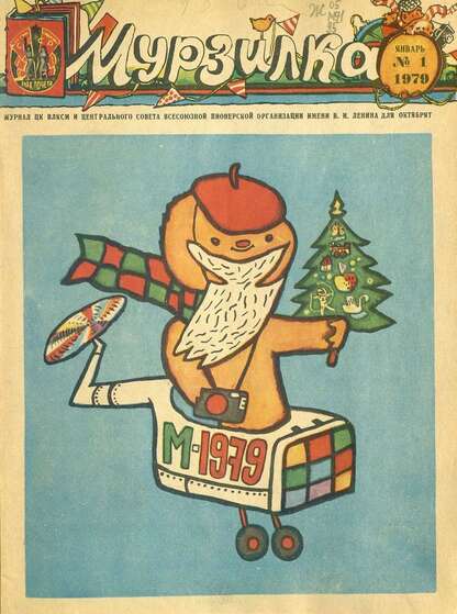 Мурзилка. 1979. № 01: Журнал ЦК ВЛКСМ и Центрального Совета Всесоюзной Пионерской Организации им. В.И. Ленина для октябрят - 1979