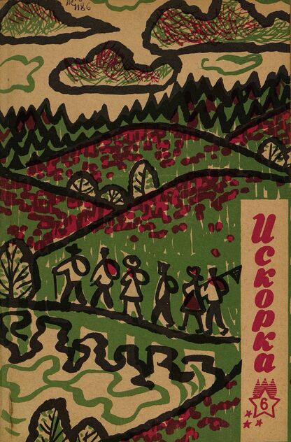 Искорка. 1966. № 06: Ежемесячник газеты «Ленинские искры» — орган Ленинградского Обкома и Горкома ВЛКСМ, Ленинградского Совета пионерской организации имени В. И. Ленина
