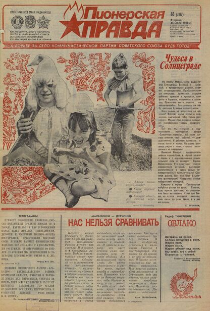 Пионерская правда. 1988. № 088 (7387): Орган Центрального Комитета ВЛКСМ и Центрального Совета Всесоюзной пионерской организации имени В.И. Ленина