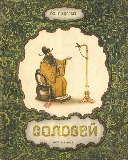 Соловей
